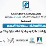 دعوة للمشاركة في Derma Plast