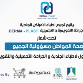 دعوة للمشاركة في Derma Plast