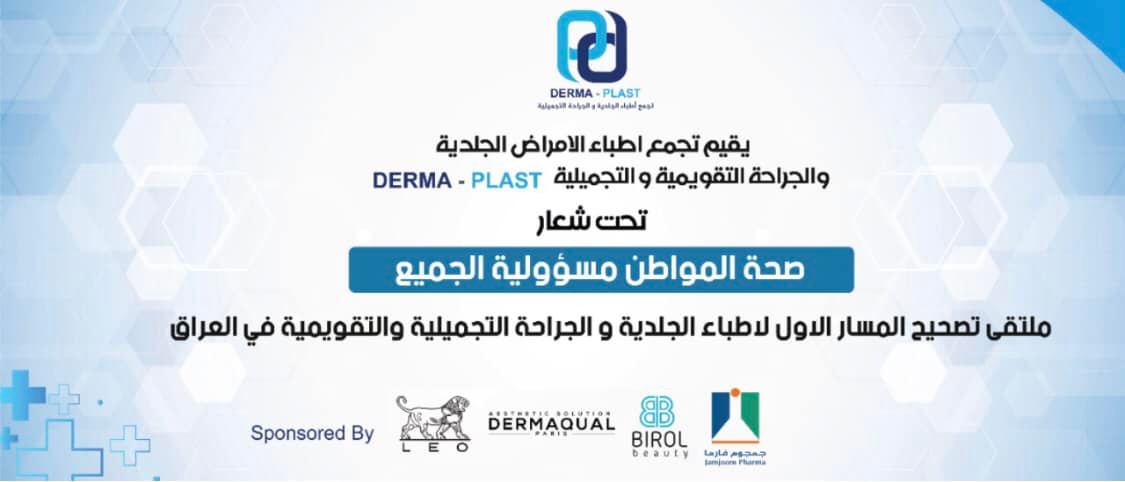 دعوة للمشاركة في Derma Plast